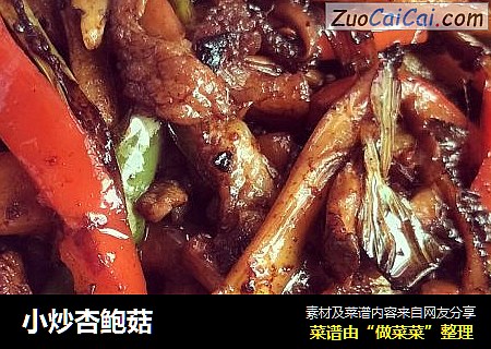 小炒杏鲍菇