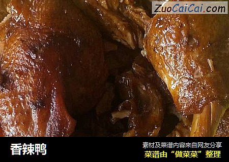 香辣鸭
