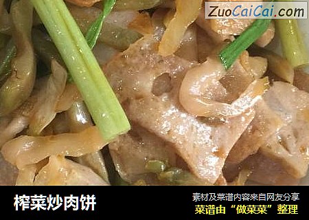 榨菜炒肉饼