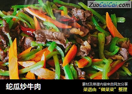 蛇瓜炒牛肉
