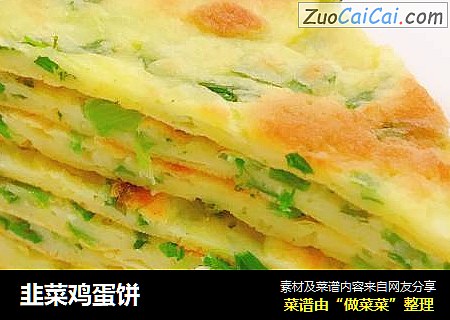 韭菜鸡蛋饼