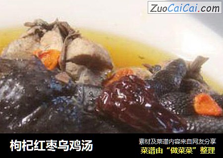 枸杞红枣乌鸡汤