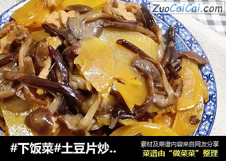 #下饭菜#土豆片炒榛蘑
