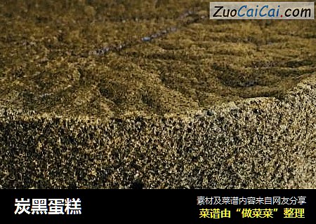 炭黑蛋糕