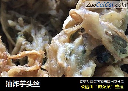 油炸芋头丝