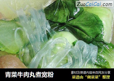 青菜牛肉丸煮宽粉