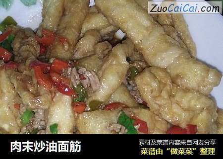 肉末炒油面筋