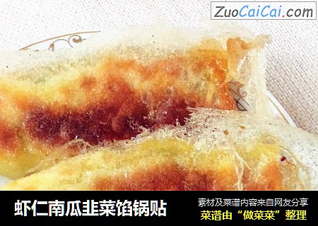虾仁南瓜韭菜馅锅贴
