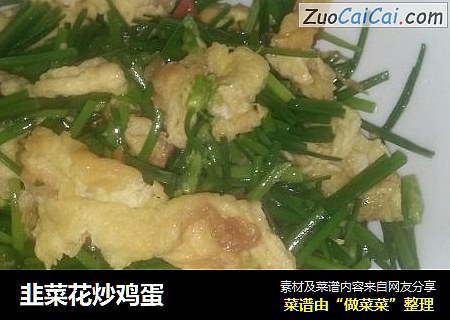 韭菜花炒鸡蛋