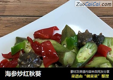 海参炒红秋葵