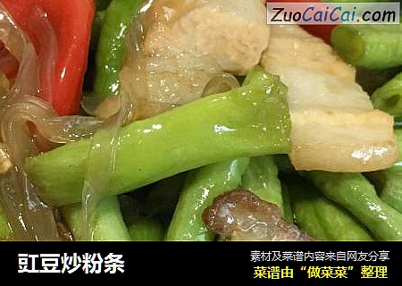 豇豆炒粉条