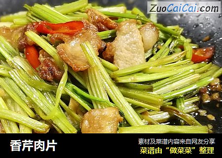 香芹肉片