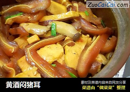 黄酒闷猪耳