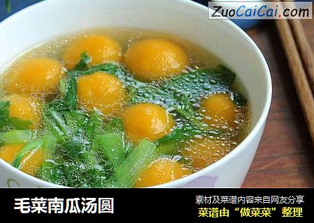 毛菜南瓜汤圆