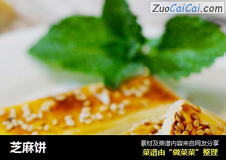 芝麻饼