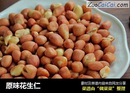 原味花生仁