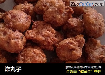 炸丸子