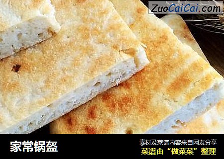 家常锅盔