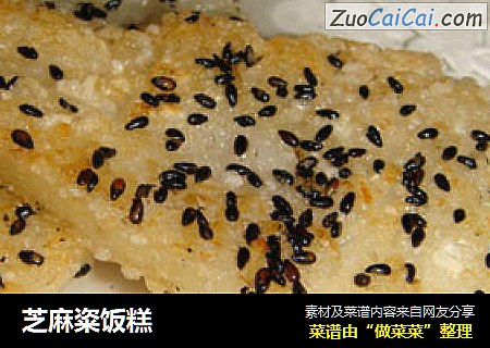 芝麻粢饭糕