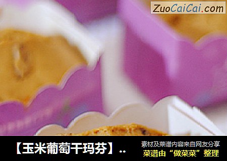 【玉米葡萄干玛芬】健康多一点