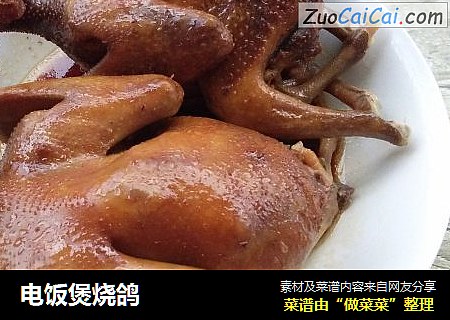 电饭煲烧鸽