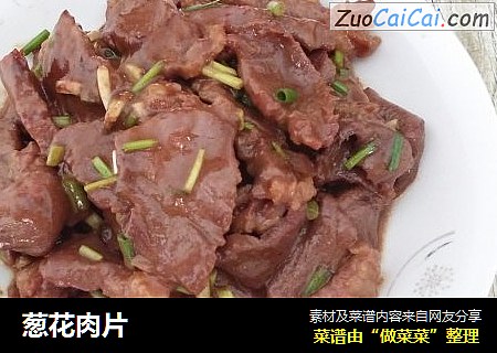 葱花肉片