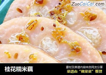桂花糯米藕