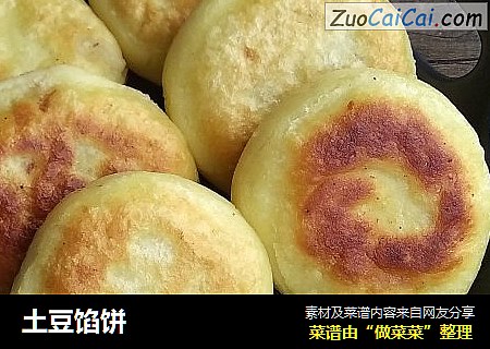 土豆馅饼