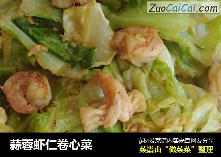 蒜蓉虾仁卷心菜