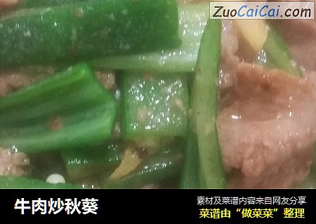 牛肉炒秋葵