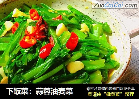 下饭菜：蒜蓉油麦菜
