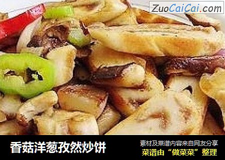 香菇洋葱孜然炒饼