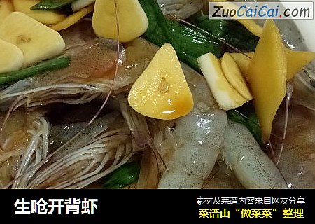 生呛开背虾