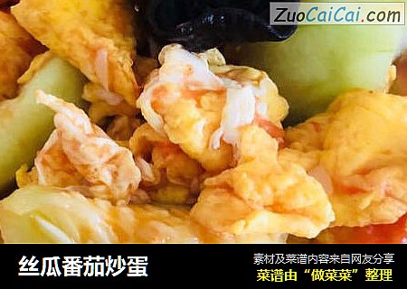丝瓜番茄炒蛋