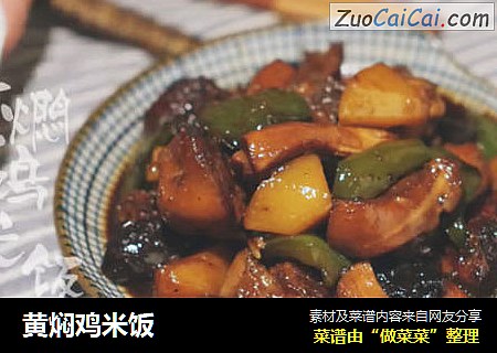 黄焖鸡米饭