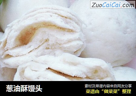 葱油酥馒头
