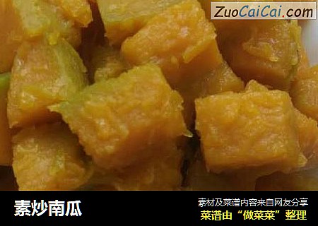 素炒南瓜
