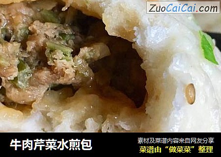 牛肉芹菜水煎包