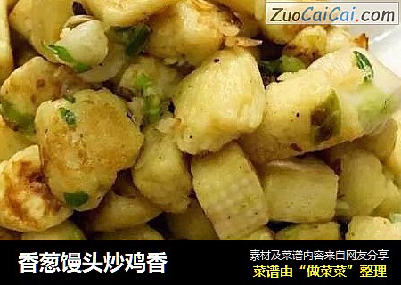 香葱馒头炒鸡香