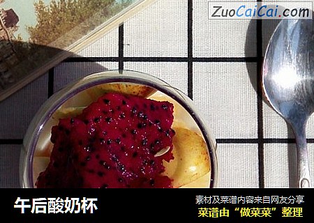午后酸奶杯