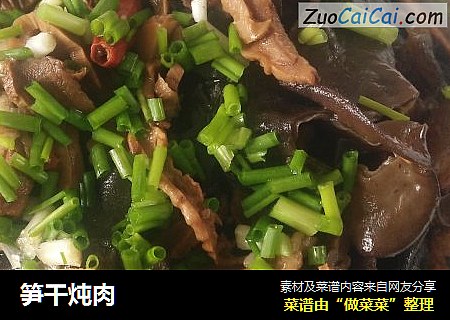 笋干炖肉