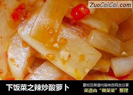 下饭菜之辣炒酸萝卜