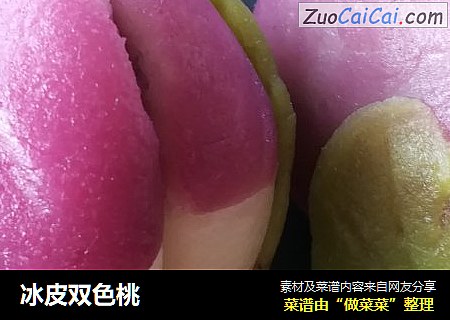 冰皮双色桃