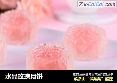 水晶玫瑰月饼
