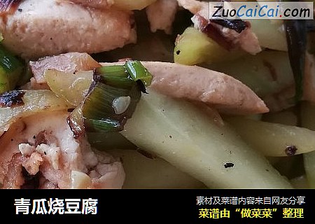 青瓜烧豆腐