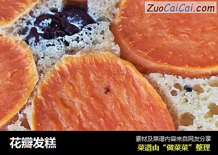 花瓣发糕