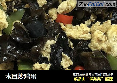 木耳炒鸡蛋