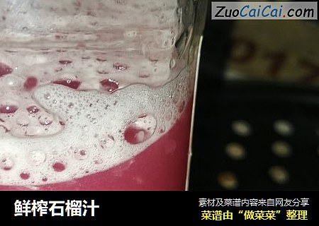 鲜榨石榴汁
