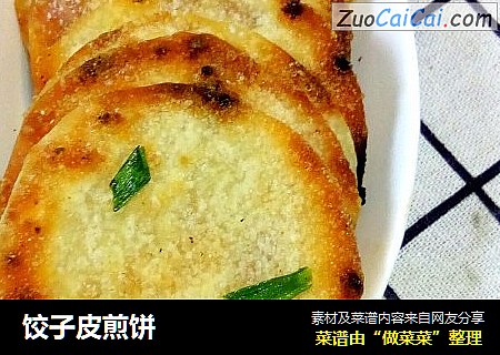 饺子皮煎饼
