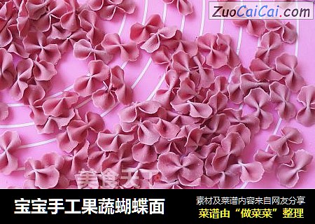 宝宝手工果蔬蝴蝶面